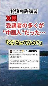 X民「狩猟免許講習行ったら中国人だらけだった・・・どうなってんの？」 #shorts #狩猟免許講習 #中国人