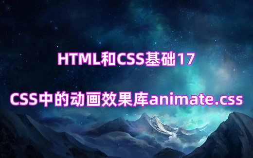 HTML和CSS基础17：CSS中的动画效果库animate.css