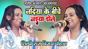 1.8M views · 10K reactions | #Shilpi_Raj शिल्पी राज का सबसे सुपर #hit_Song नदिया के बीचे नईया डोले का शानदार धमाल आजमगढ़ स्टेज शो | Ankesh Entertainment | Facebook