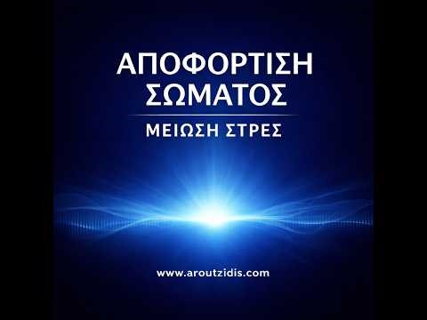 Ύπνωση για Στρες – Σωματική Αποφότιση & Βαθιά Χαλάρωση Binaural Beats
