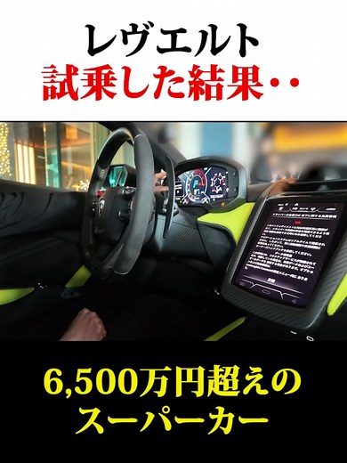 ランボルギーニレヴエルトを試乗してみた！