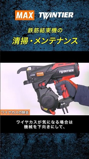 [Care for Your Rebar Tier] How to Maintain the MAX Rebar Tying Tool #Craftsman #JobSite