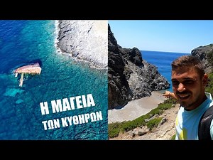 ΚΥΘΗΡΑ: Θα τα λατρέψεις 🇬🇷