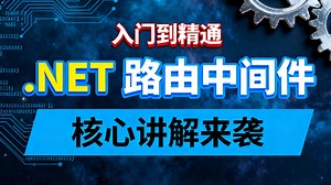 入门到精通！.NET路由中间件核心讲解来袭，涵盖基础概念、核心功能、进阶技巧与实战场景，帮你快速搭建路由知识体系，突破技术瓶颈