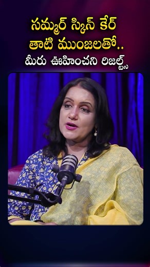 summer లో Heat వల్ల Skin Damage అవుతుందా? అయితే Ice Apple తో ఇలా Try చేయండి! #iceapplejuice #shorts