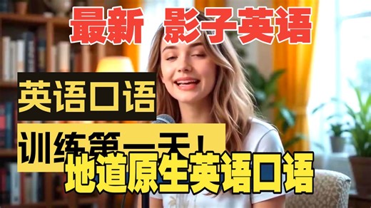 20260317.最新的影子英语 学英语 Shadowing English Shadowing Practice 英语口语 英语听力 开口说英语