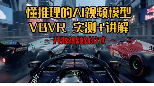 「ComfyUI」AI视频模型新范式，懂推理的视频模型，VBVR实测 讲解，video-reason，ai教学，ai，aigc，ai工具，字节，阿里，腾讯，开源