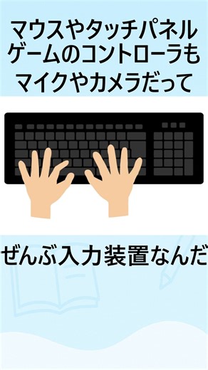 スマホにも？身近すぎる入力装置の正体 #shorts