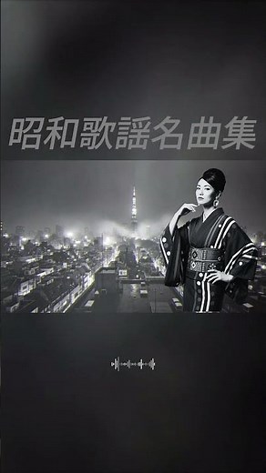 Classic Showa Era Songs Collection #ShowaRetro #KayoKyoku #Medley