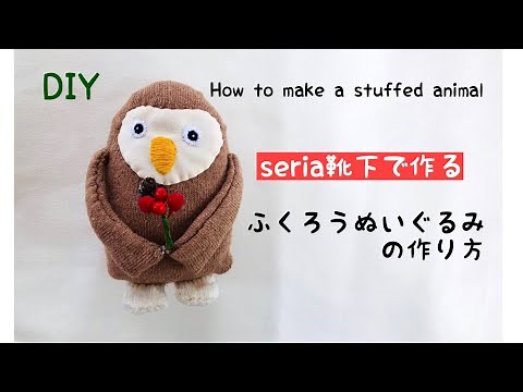【１００均DIY】手縫いふくろうさんぬいぐるみの作り方 ソックス１本で作る簡単レシピ How to make a Doll/handmade/sewing/DIY 簡単布小物 セリアハンドメイド