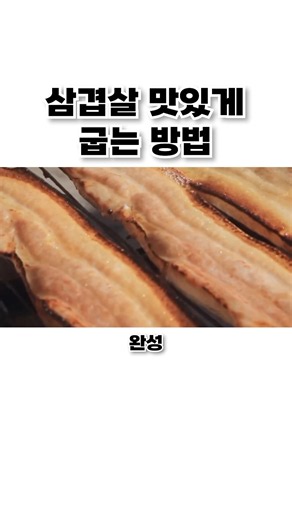 삼겹살 맛있게 굽는 방법