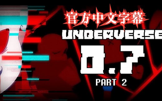 【Underverse地域之诗】0.7 Part2（官方中文字幕）