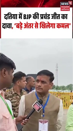Ashutosh Tiwari on Datia By Election Result: BJP की प्रचंड जीत का दावा, ‘बड़े अंतर से खिलेगा कमल’