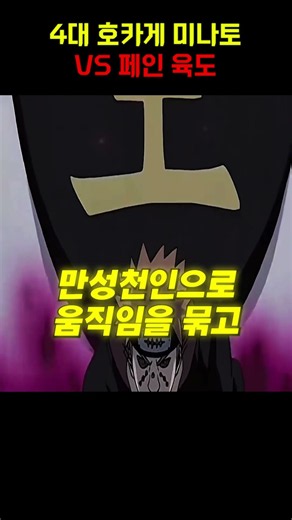 4대 호카게 미나토 vs 페린 육도