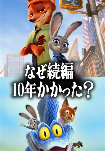 『ズートピア2』の公開が前作から10年かかった理由 #ズートピア #映画 #ディズニー