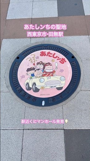 あたしンちのマンホール 西東京市 田無駅近く【ちーさん】