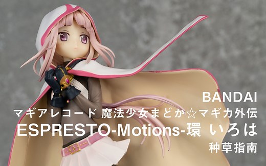 【种草指南】万代 ESPRESTO -动作- 环彩羽