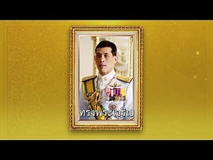 เพลงสรรเสริญพระบารมี (Lyrics Video) มีเนื้อร้องประกอบเพลง