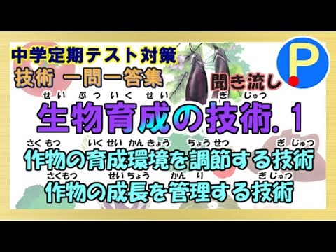 [Technology] Junior high school regular test preparation Q&A ~ Technology for growing organisms 1...