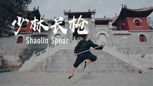 25K views · 1.2K reactions | Shaolin kungfu is well-known as one of the most prominent schools of Chinese martial arts. It has complete routines, flexible moves and complicated branches. In addition to basic fist and leg moves, it also features many weapons, such as blades, cudgels, hammers and swords. #ChineseKungFu Full story: https://news.cgtn.com/news/2020-05-03/Shaolin-spear-Mastery-of-speed-and-accuracy-QbPaALT2SI/index.html | CGTN | Facebook