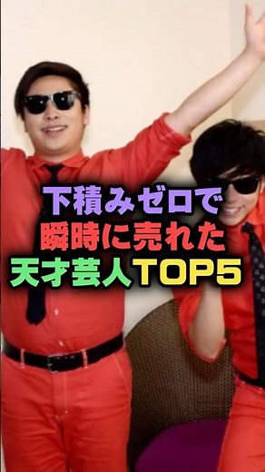 下積みゼロで瞬時に売れた天才芸人TOP5#雑学 #プチ知識 #芸人 #お笑い芸人 #お笑い #芸能人 #芸能界 #芸能
