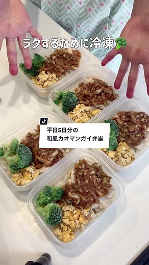 ダイエット中の和風カオマンガイ弁当を平日５日分まとめて作り置き。 🌻１食分のおおよその栄養素🌻 （鶏胸肉、タレ、炒り卵、白米１２０g、ブロッコリー） ・カロリー ４２０ ・タンパク質 ３０．７ ・脂質 １２．２ ・炭水化物 ５１．６（うち糖質４７．７食物繊維４） 🍠材料🍠 【カオマンガイ】 ・長ネギの青い部分 ・鶏むね肉 ２枚（皮付きで５００g） ・料理酒 大さじ１ ・研いだ白米 ２合 ・白だし 大さじ２ ・鶏ガラスープの素 小さじ１ ・すりおろし生姜 小さじ１ ・水 １.５合と２合目盛の間 【カオマンガイの和風ダレ】 ・長ネギの白い部分 ・味噌 大さじ１ ・醤油 大さじ１ ・酢 大さじ１ ・すりおろし生姜 小さじ１ ・ごま油 小さじ１ ・ラカント 小さじ１（なければ砂糖） 【炒り卵】 ・油 小さじ１ ・卵 ３個 ・塩コショウ 🍠手順🍠 ①長ネギ１本は青い部分と白い部分に分けておき、白い部分は みじん切りにしておく ②鶏むね肉 ２枚の両面をフォークで穴を開け、料理酒大さじ１をかけておく ③炊飯器に研いだ白米２合と、白だし大さじ２、鶏ガラスープの素小さじ１、すりおろし生姜小さ