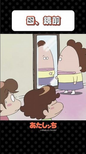 「母、鏡前」 | あたしンち