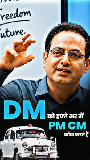 DM को PM और CM कब कॉल करते हैं😲 #shorts #ias #upsc