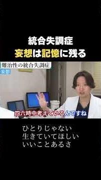 【統合失調症】妄想は記憶として残ります