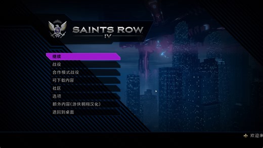 黑道圣徒4回退版本后解锁DLC教程