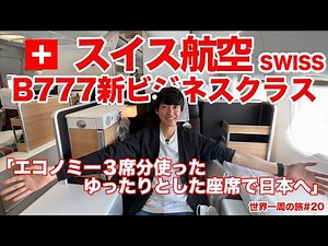 《世界一周ラストフライト！》スイス航空新777のビジネスクラスで日本へ！【ビジネスクラス世界一周の旅#20】
