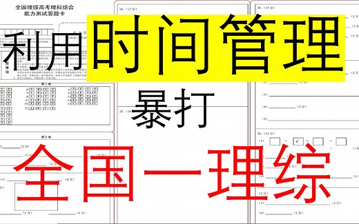 【高考理综】我是如何用最后一个学期将理综成绩提高近50分。中等同学如何制胜高考理综。时间管理之理综三四五做法。