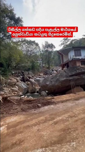 රිකිල්ලගස්කඩ පදිය පැලැල්ල මාර්ගයේ අලුත් වැඩියා කටයුතු සිදුකෙරෙන අයුරු