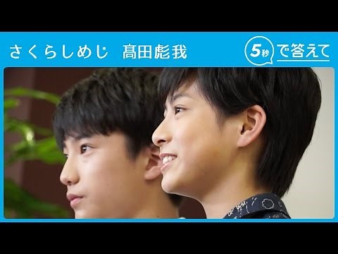 【5秒で答えて】髙田彪我（さくらしめじ）