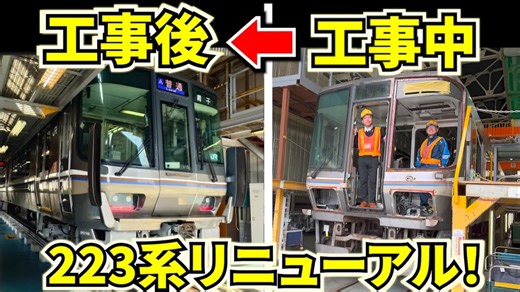 【生肉】探访JR西日本223系的更新体质改善车的升级工事！