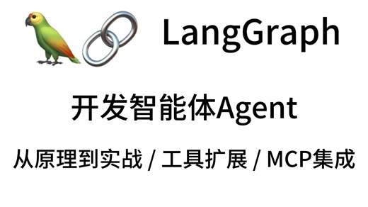 25年哔站最新版LangGraph   MCP实战开发，Agent   MCP操作指南，全程干货超详细讲解，一个视频带你入门大模型1