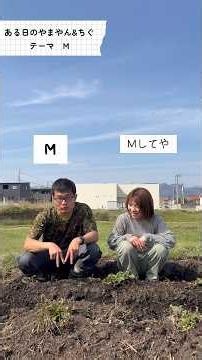 A Day with Yamayan & Chigu: The "M" Episode