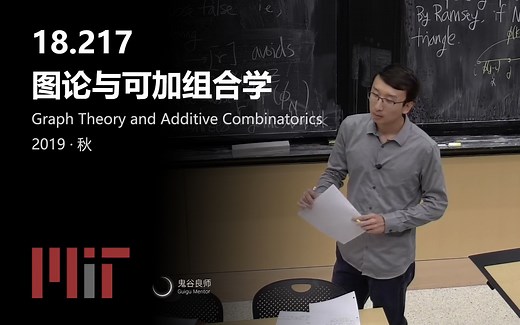 【MIT公开课】18.217 图论与可加组合学 · 2019年秋（完结·中英字幕·机翻）