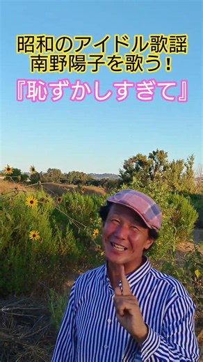 #昭和のアイドル歌謡 #80年代アイドル #南野陽子 #昭和のポップス歌謡 #康珍化 #都倉俊一 #懐メロ #スケバン刑事 #ドラマ挿入歌 #想い出のメロディー #歌手 #昭和歌謡カバー #アカペラ