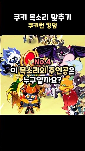 쿠키 목소리 맞추기 #4