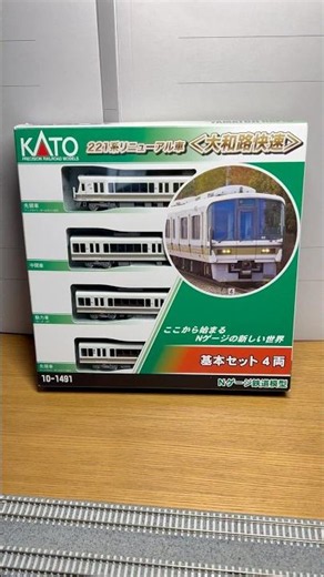 221系大和路快速 KATO基本セット4両の紹介