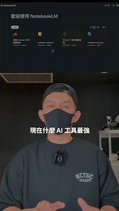 12 reactions | Notebook LM：地表最強的 AI 學習工具 留言就給你免費完整教學 | 蘋果爹 | Facebook