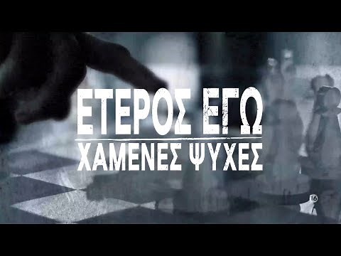 Έτερος εγώ | Χαμένες Ψυχές - Έρχεται