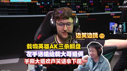 大番薯边笑边玩😚玩机器看傻Zywoo英雄AK三杀翻盘 左手送狙给载大哥狙俩 手撕大狙欢声笑语拿下图一