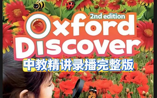 【全185集】《Oxford Discover》1级牛津少儿英语-中教老师精讲录播课185集 配套练习讲义答案PDF