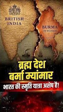 Myanmar: भारत की खोई हुई सभ्यतागत स्मृति | Rangoon से Raisina तक | The Pamphlet