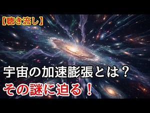 宇宙の加速膨張とは？その謎に迫る！聴き流し
