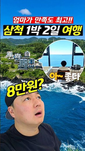 The Most Affordable and Perfect 2-Day 1-Night Filial Piety Travel Course in "Samcheok"