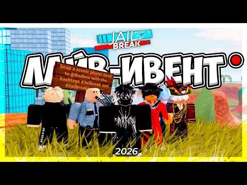 👀💥Лайв-Ивент в ДЖЕЙЛБРЕЙК 2026 – Как это было? (реальные эмоции)