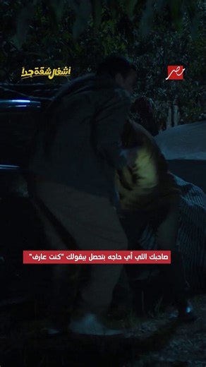 79K views · 376 reactions | صاحبك اللي أي حاجه بتحصل بيقولك "كنت عارف" #هشام_ماجد #مصطفى_غريب | mbc.net | Facebook